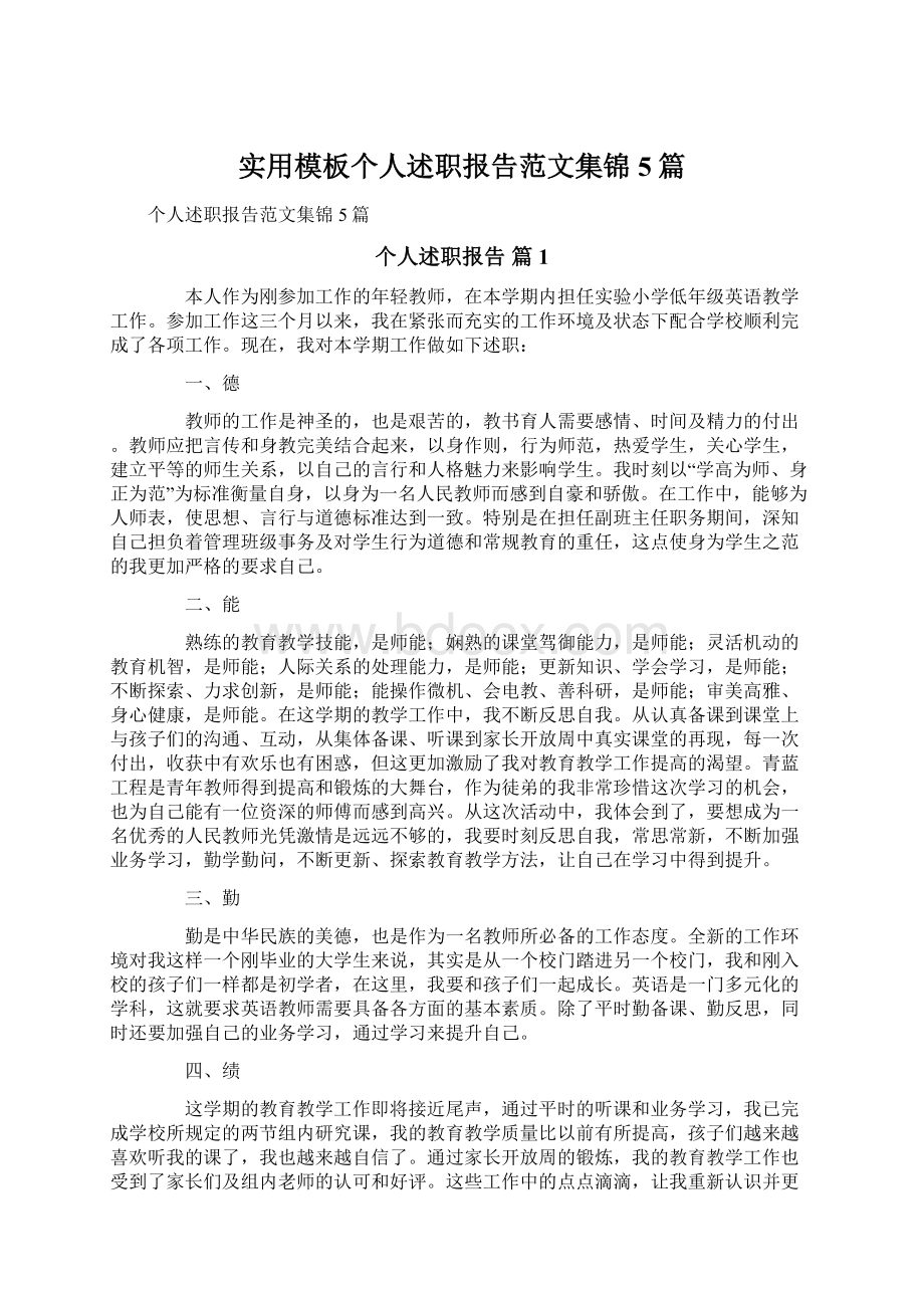 实用模板个人述职报告范文集锦5篇.docx_第1页