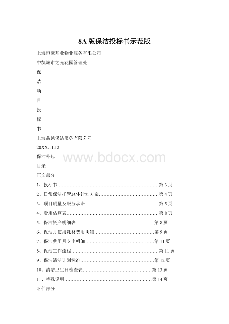 8A版保洁投标书示范版.docx