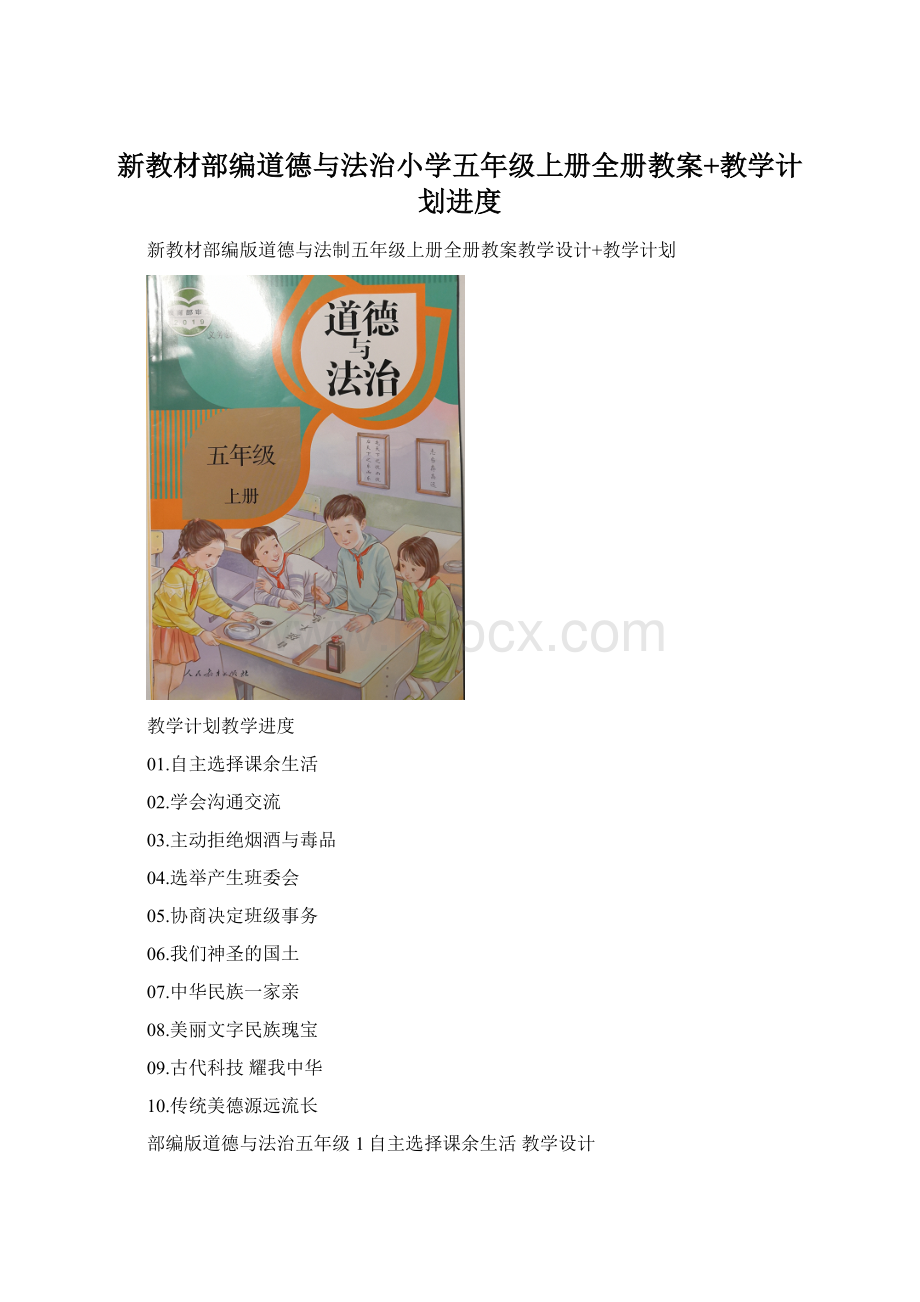 新教材部编道德与法治小学五年级上册全册教案+教学计划进度.docx_第1页