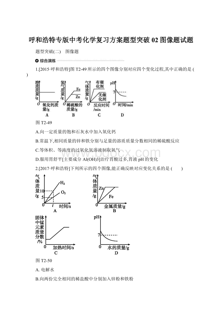 呼和浩特专版中考化学复习方案题型突破02图像题试题Word下载.docx