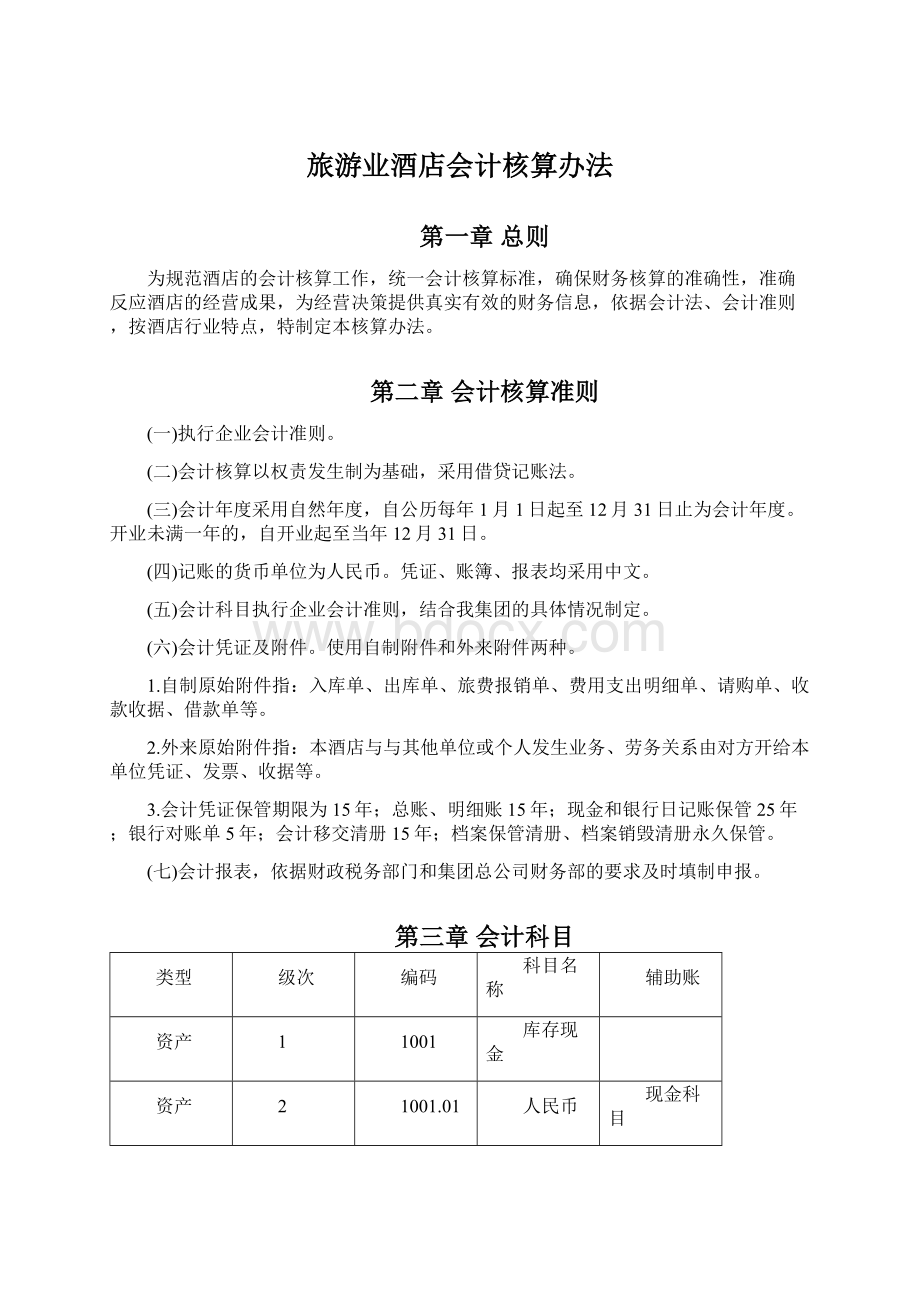 旅游业酒店会计核算办法Word格式文档下载.docx