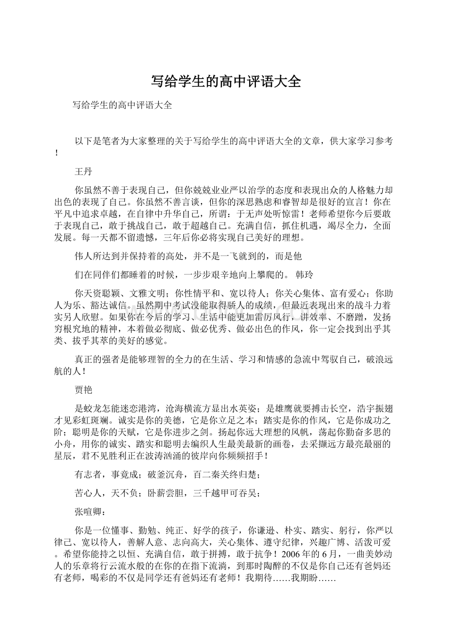 写给学生的高中评语大全文档格式.docx