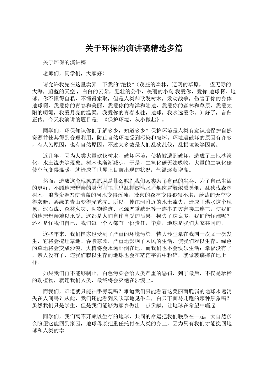 关于环保的演讲稿精选多篇Word文件下载.docx