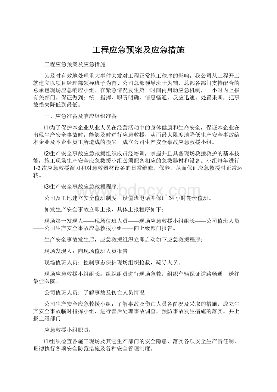 工程应急预案及应急措施.docx