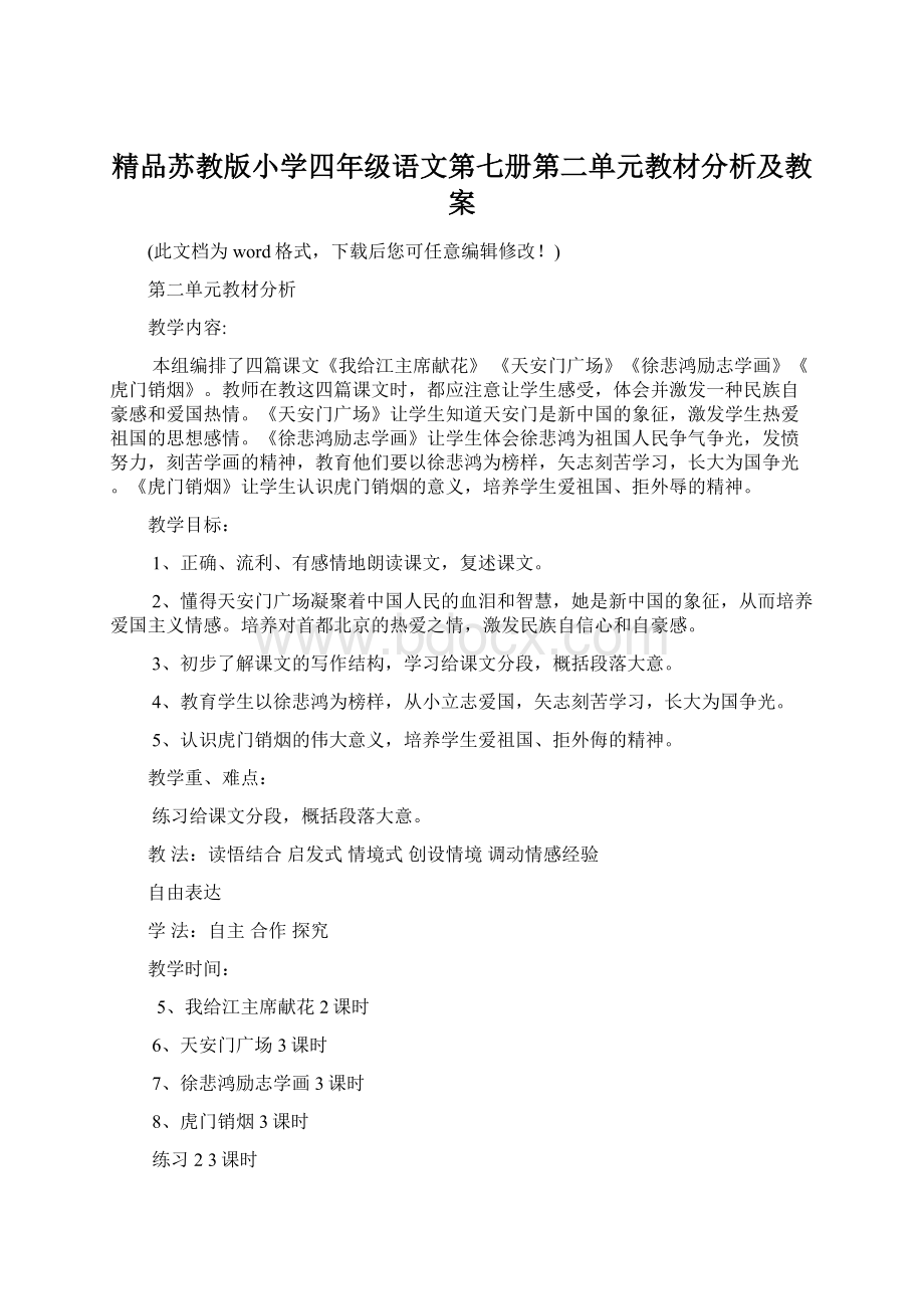 精品苏教版小学四年级语文第七册第二单元教材分析及教案Word下载.docx