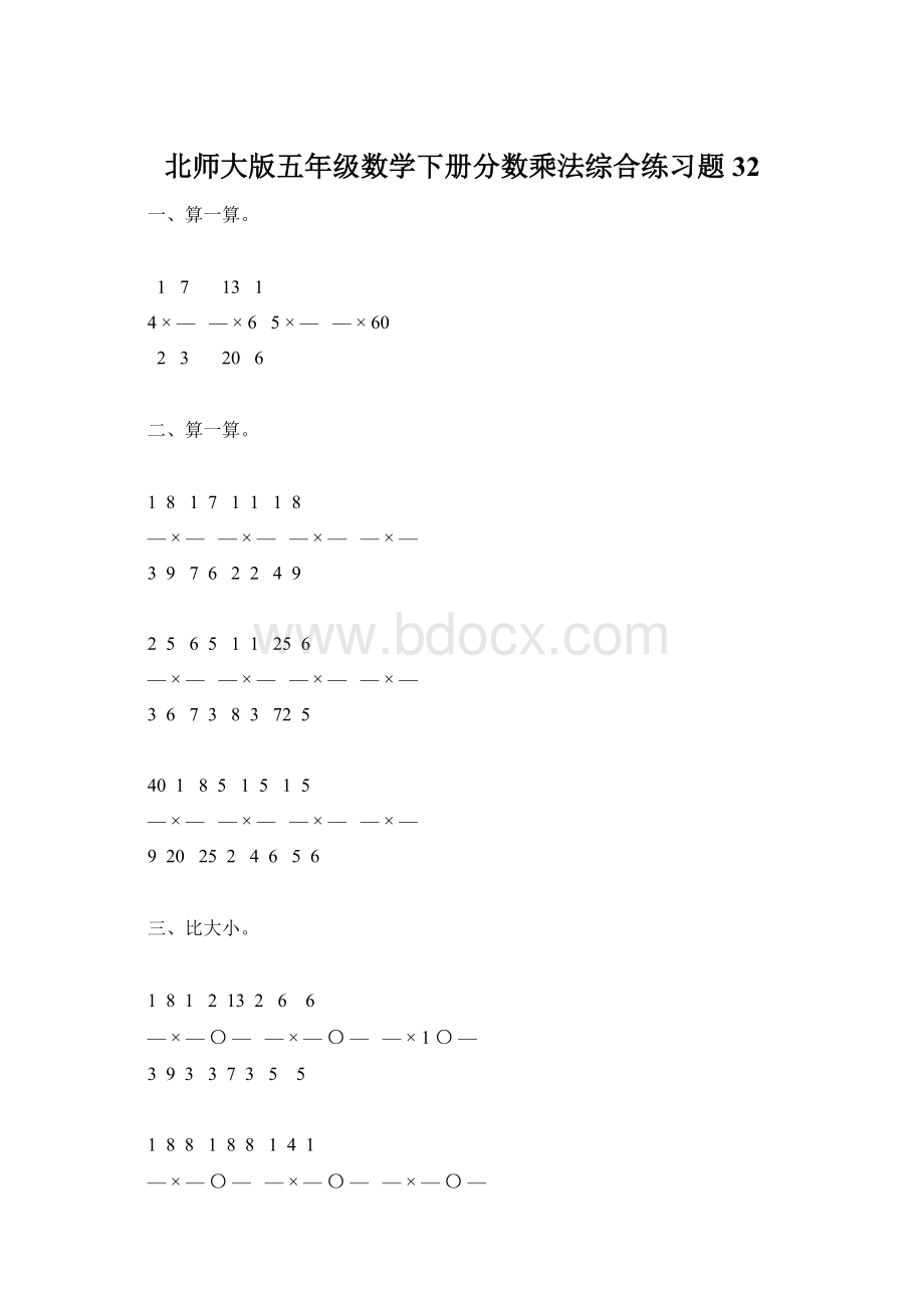 北师大版五年级数学下册分数乘法综合练习题32Word格式文档下载.docx_第1页