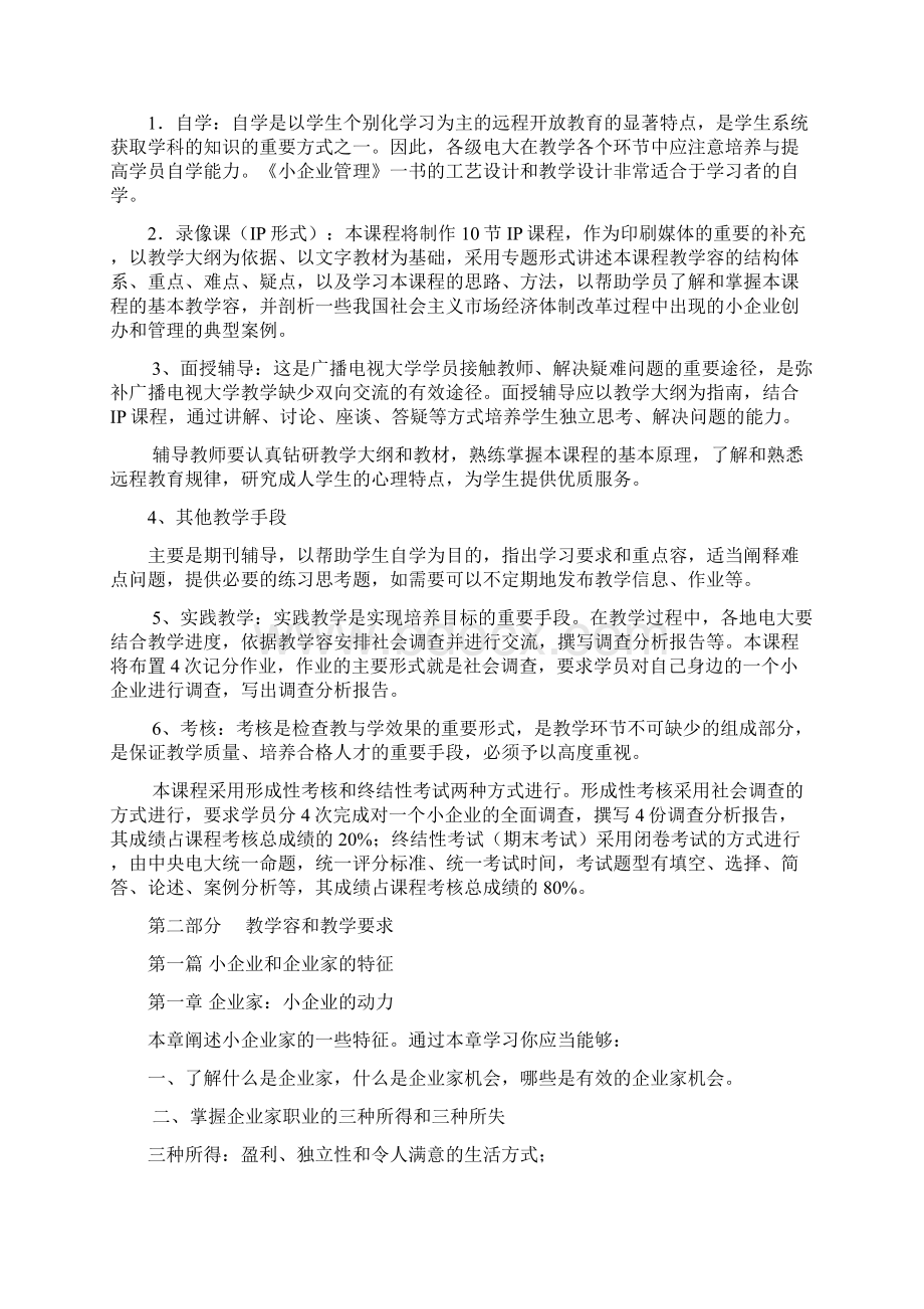 中小企业管理教学要求内容.docx_第3页