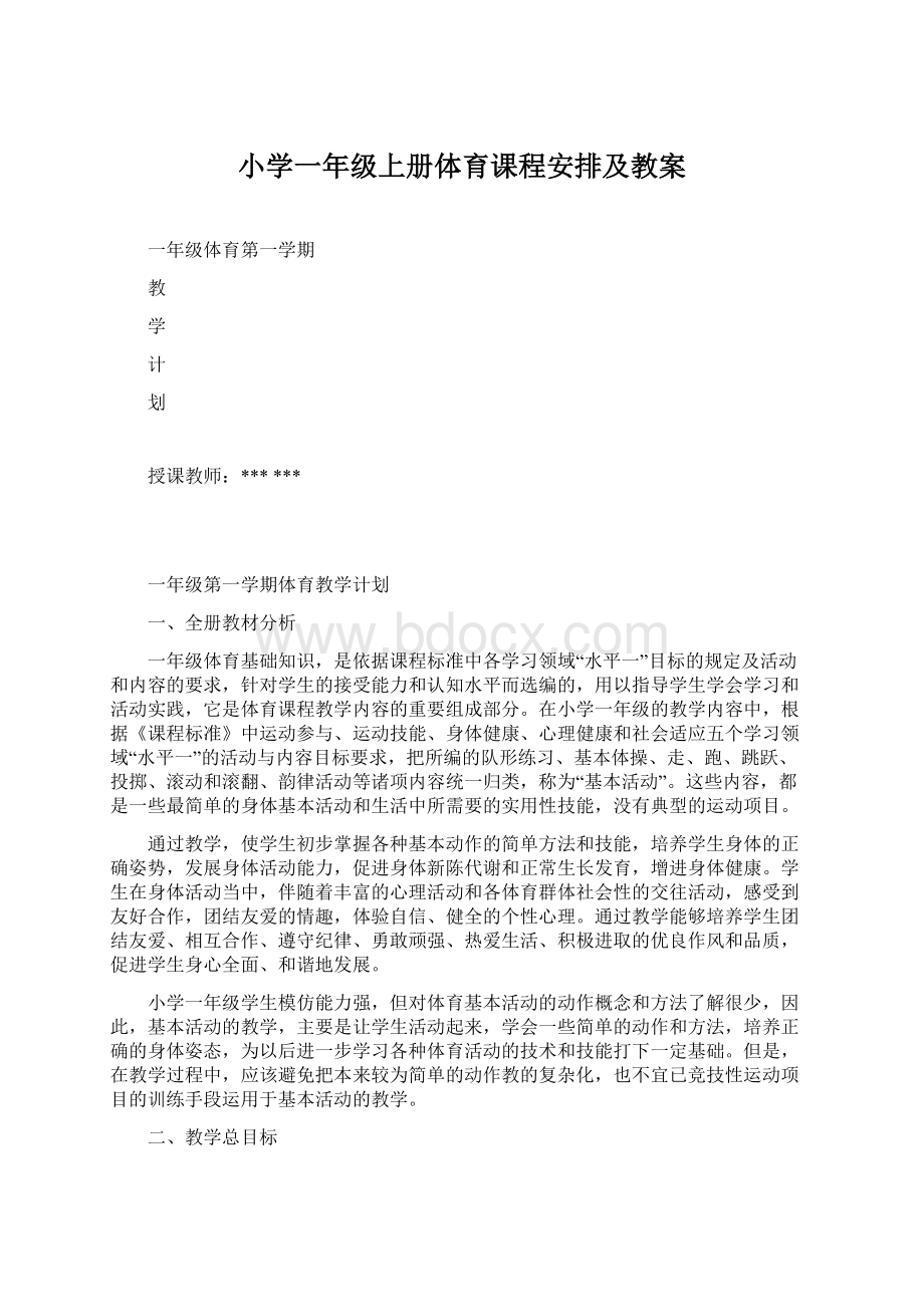 小学一年级上册体育课程安排及教案.docx