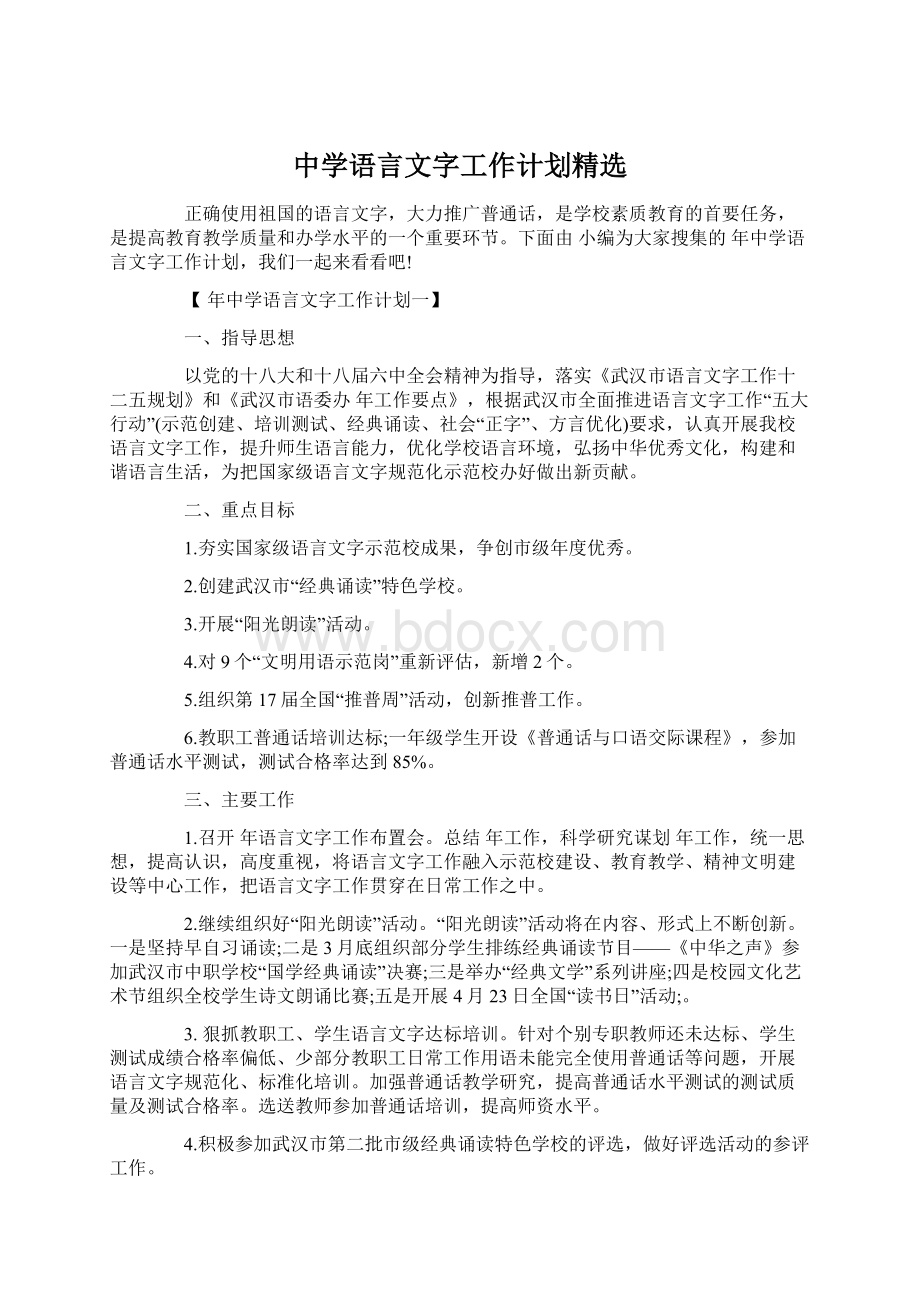 中学语言文字工作计划精选.docx