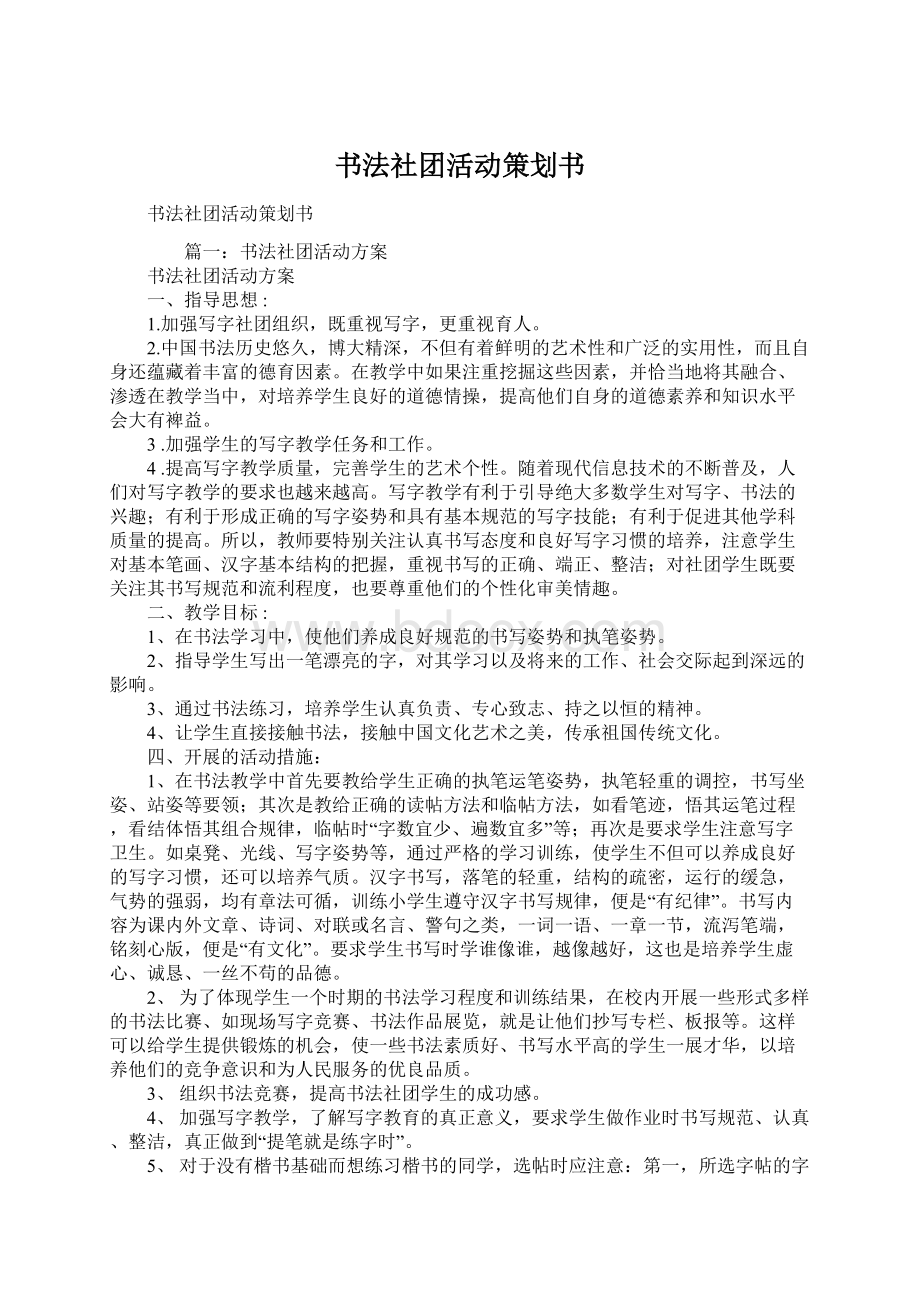 书法社团活动策划书.docx_第1页