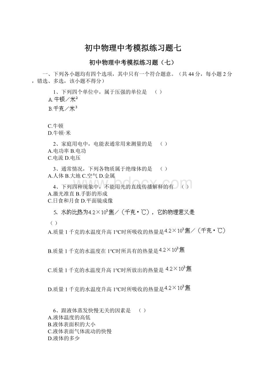 初中物理中考模拟练习题七Word文件下载.docx