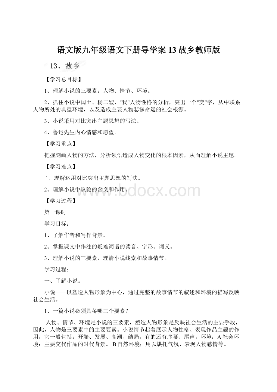 语文版九年级语文下册导学案13故乡教师版Word文档格式.docx_第1页