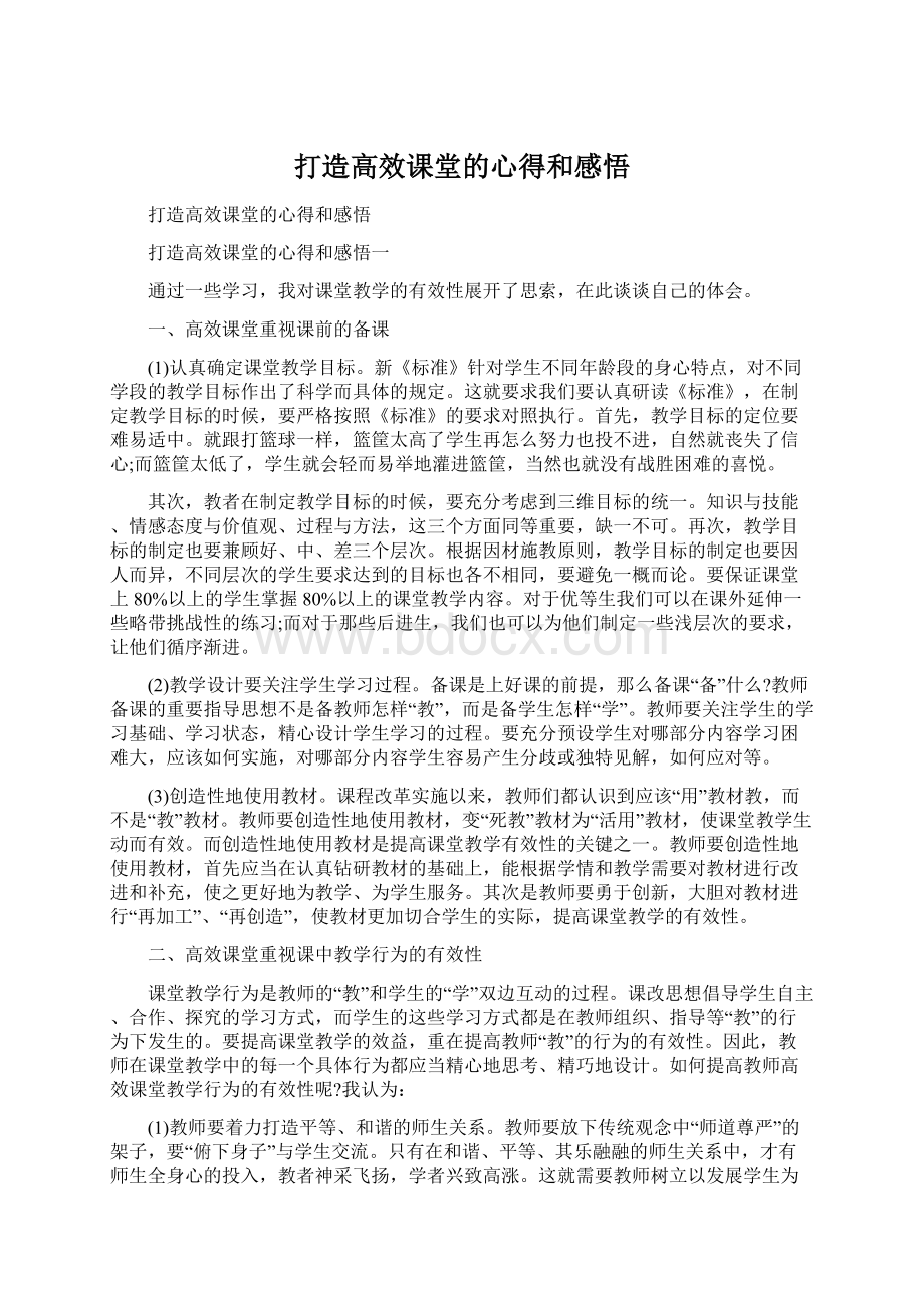 打造高效课堂的心得和感悟Word文档格式.docx