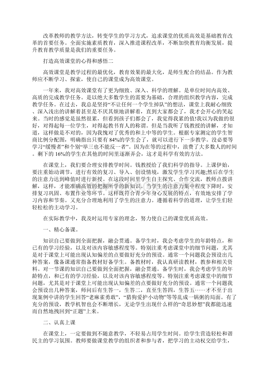 打造高效课堂的心得和感悟.docx_第3页