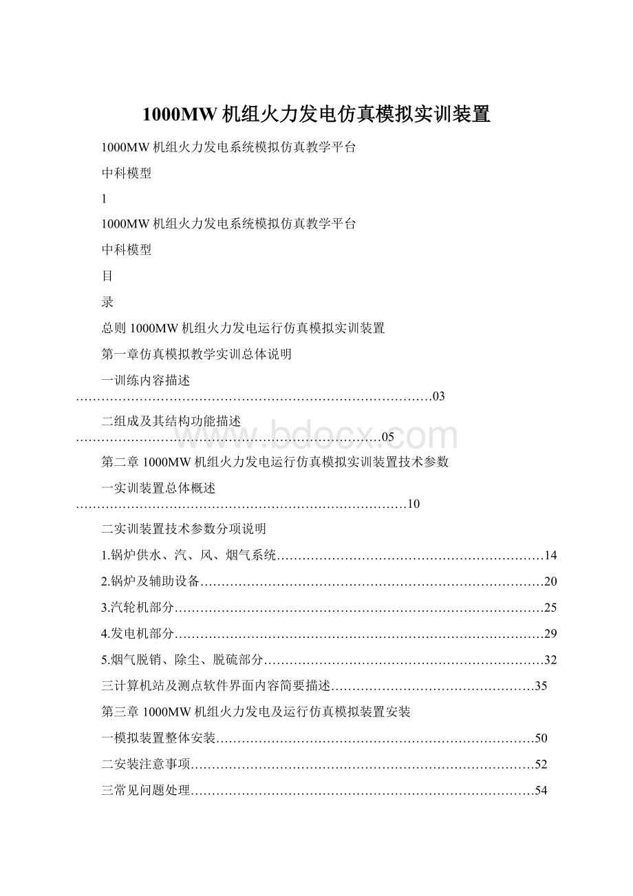 1000MW机组火力发电仿真模拟实训装置.docx