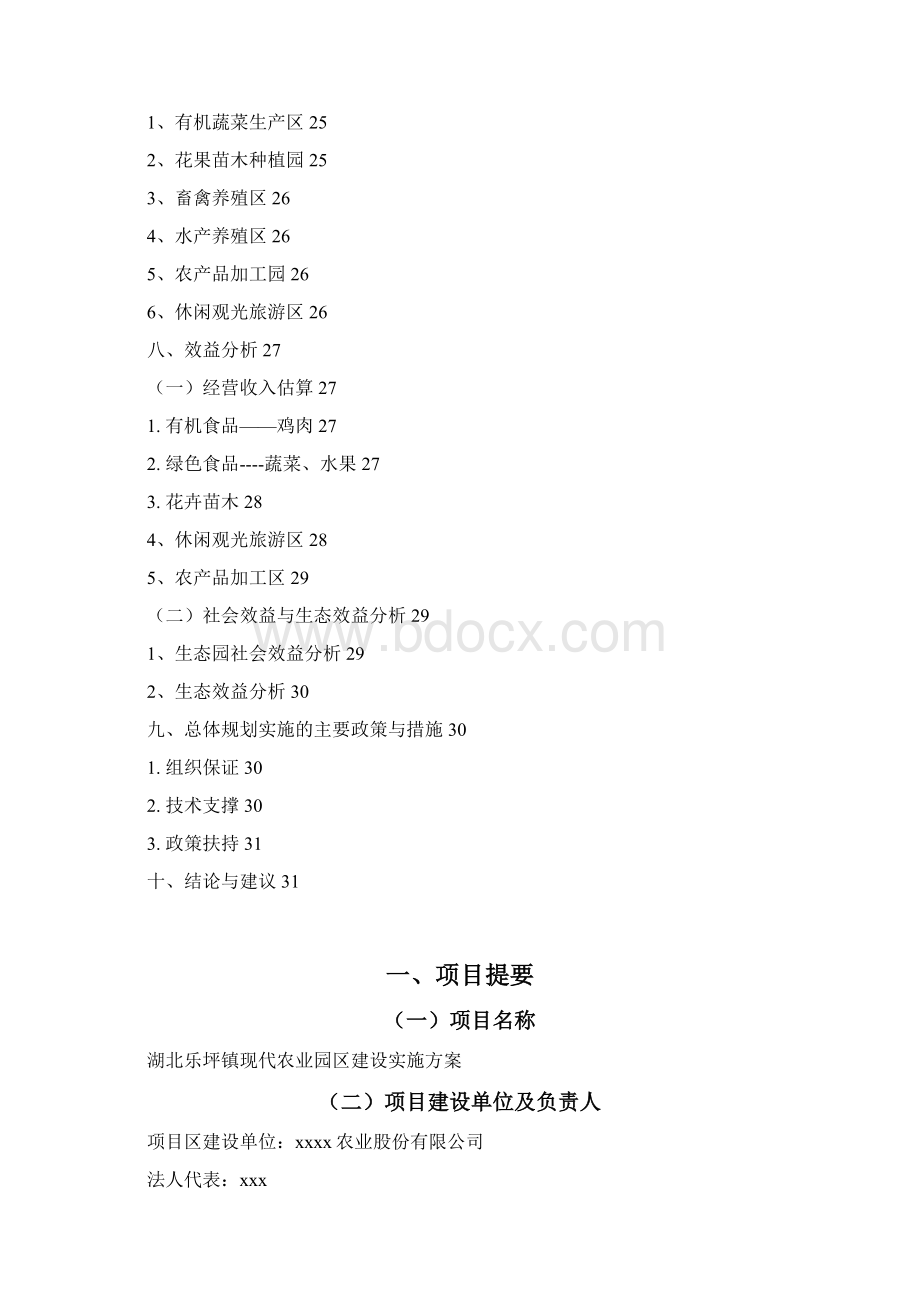 现代休闲旅游农业园区总体布局规划方案Word文档格式.docx_第3页