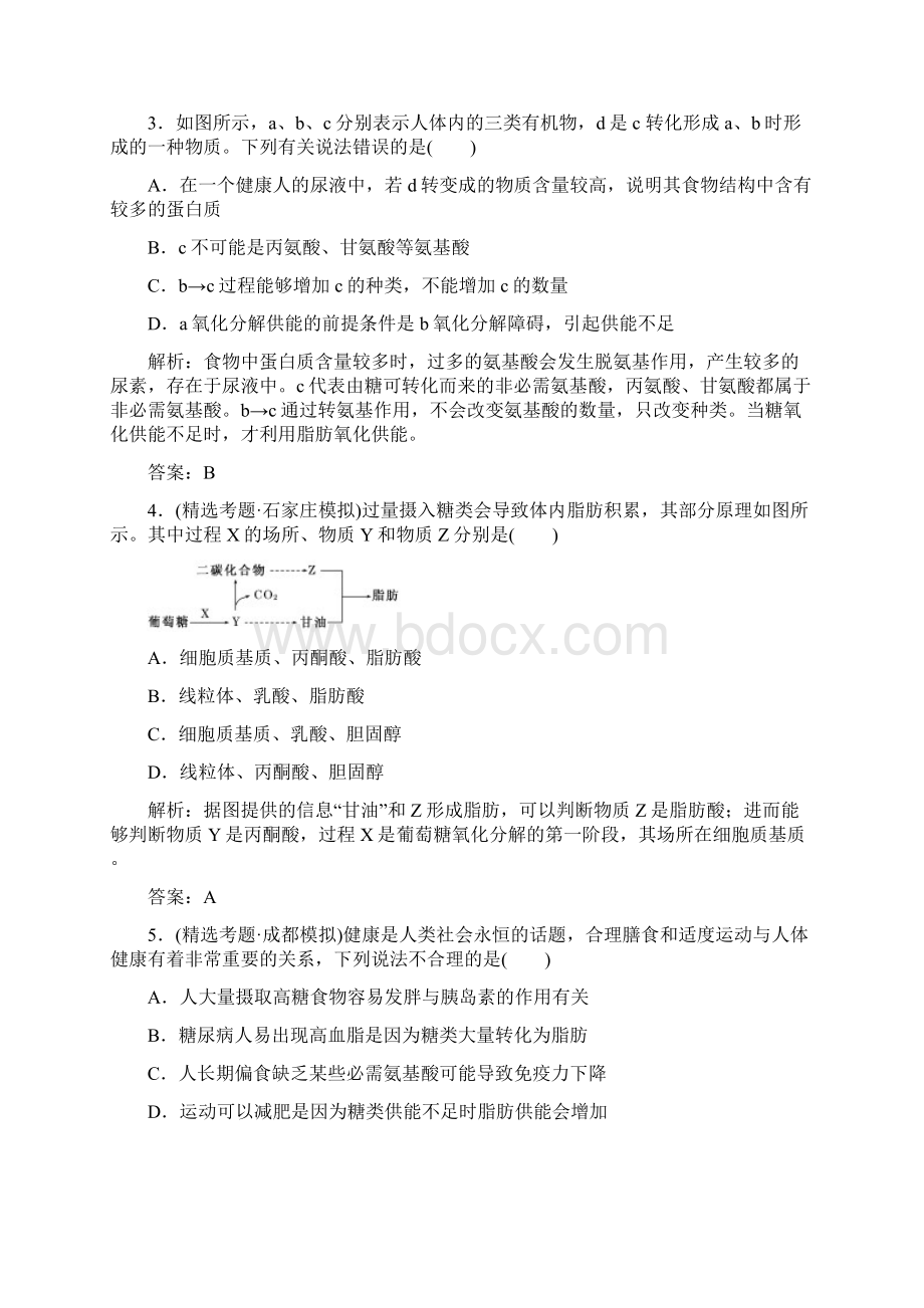 名校专题攻略高考专题复习专题二第四讲人和高等动物的新陈代谢专题检测.docx_第2页