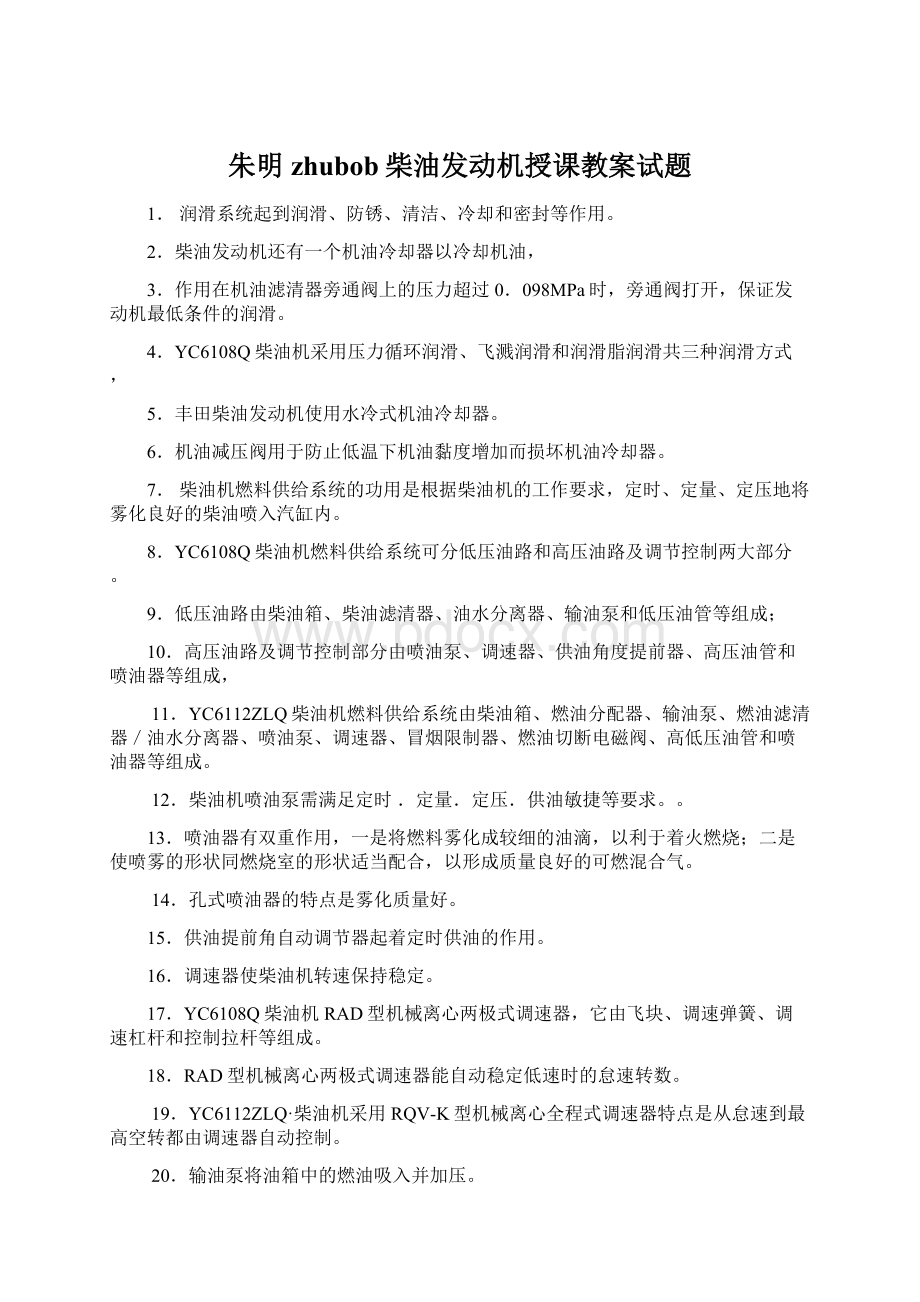 朱明zhubob柴油发动机授课教案试题Word文件下载.docx