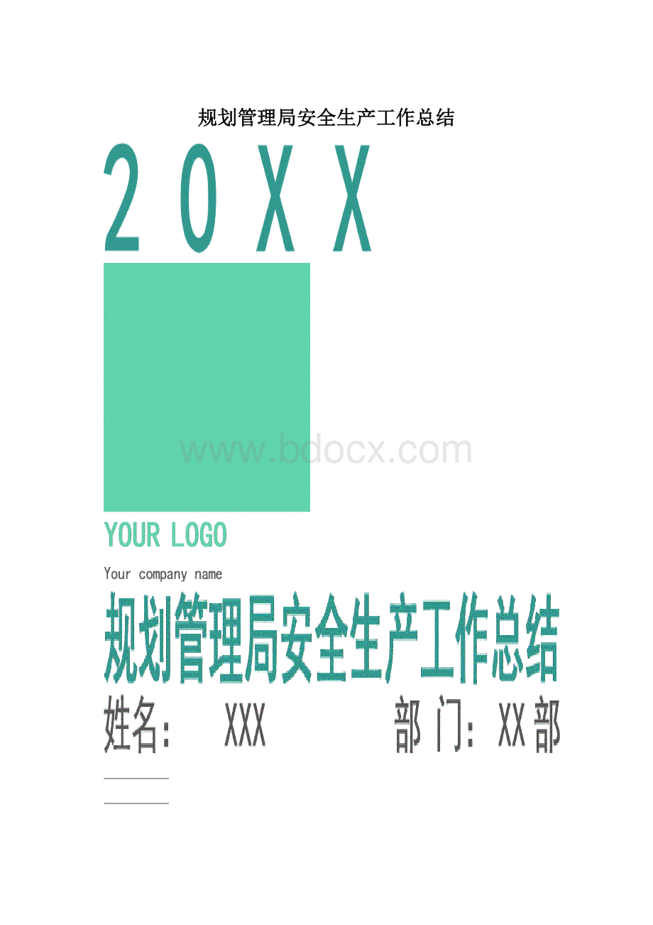 规划管理局安全生产工作总结.docx