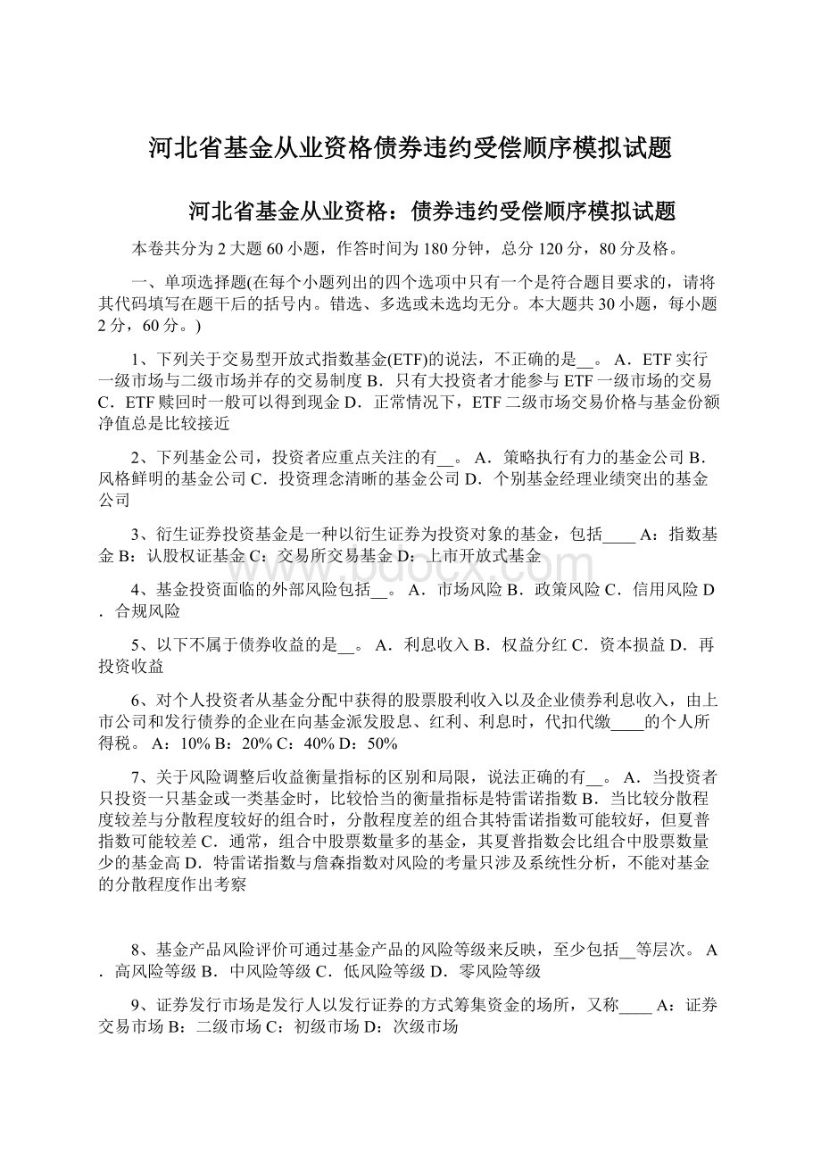 河北省基金从业资格债券违约受偿顺序模拟试题Word文档下载推荐.docx