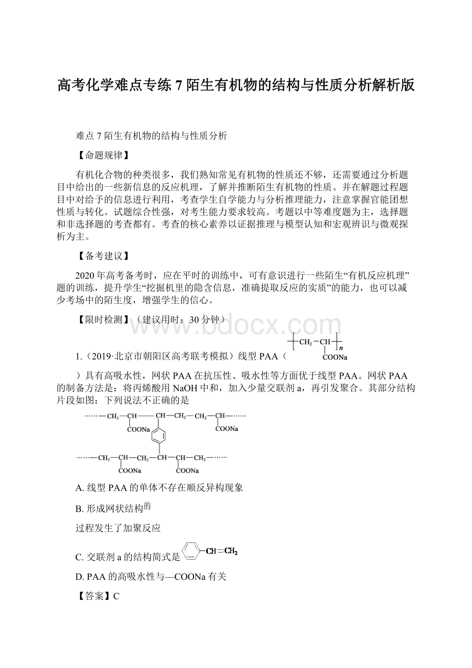 高考化学难点专练7 陌生有机物的结构与性质分析解析版Word格式.docx