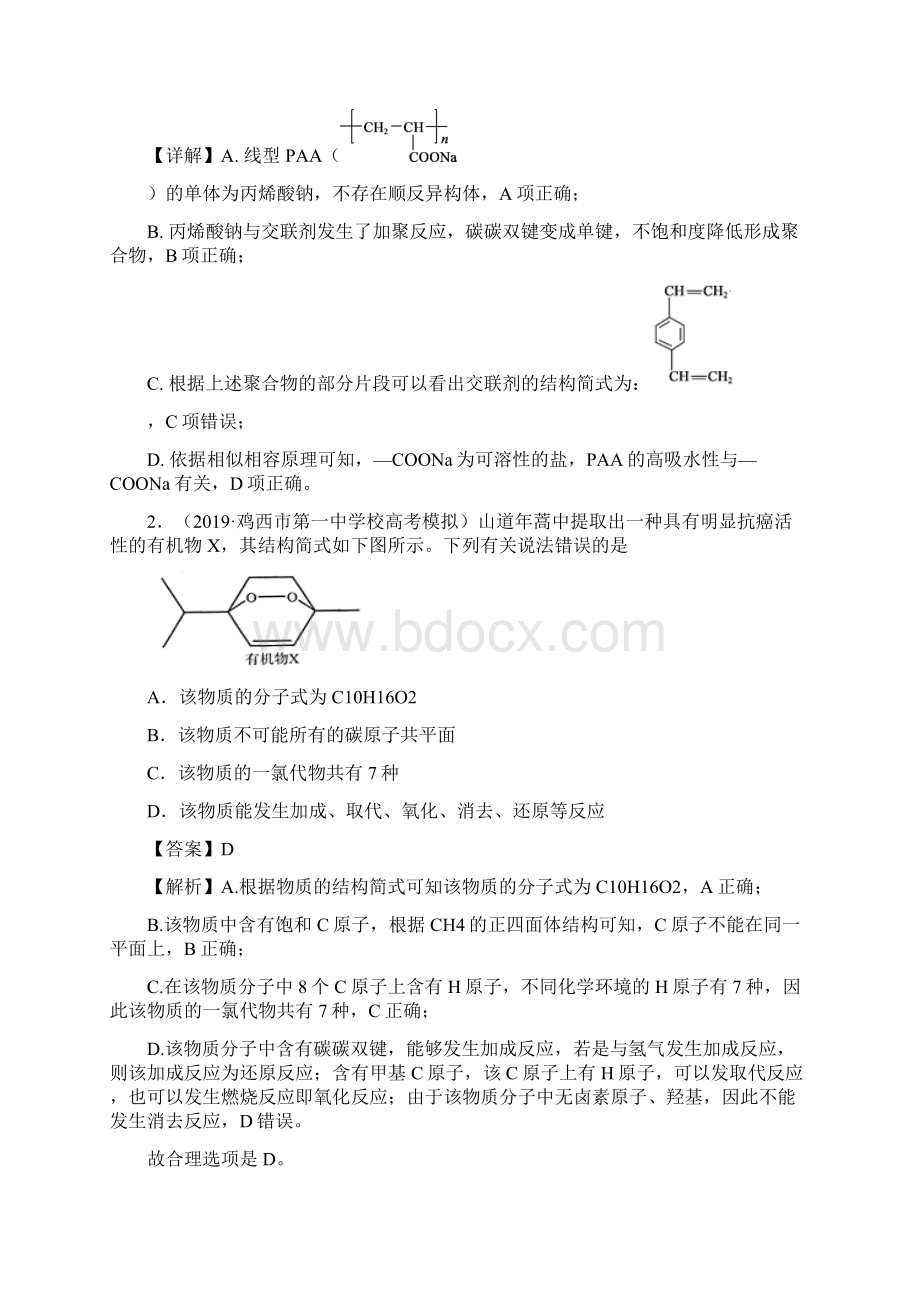 高考化学难点专练7 陌生有机物的结构与性质分析解析版.docx_第2页