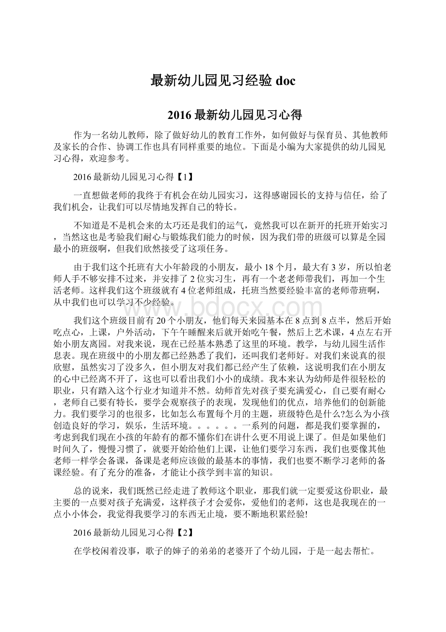 最新幼儿园见习经验docWord文件下载.docx