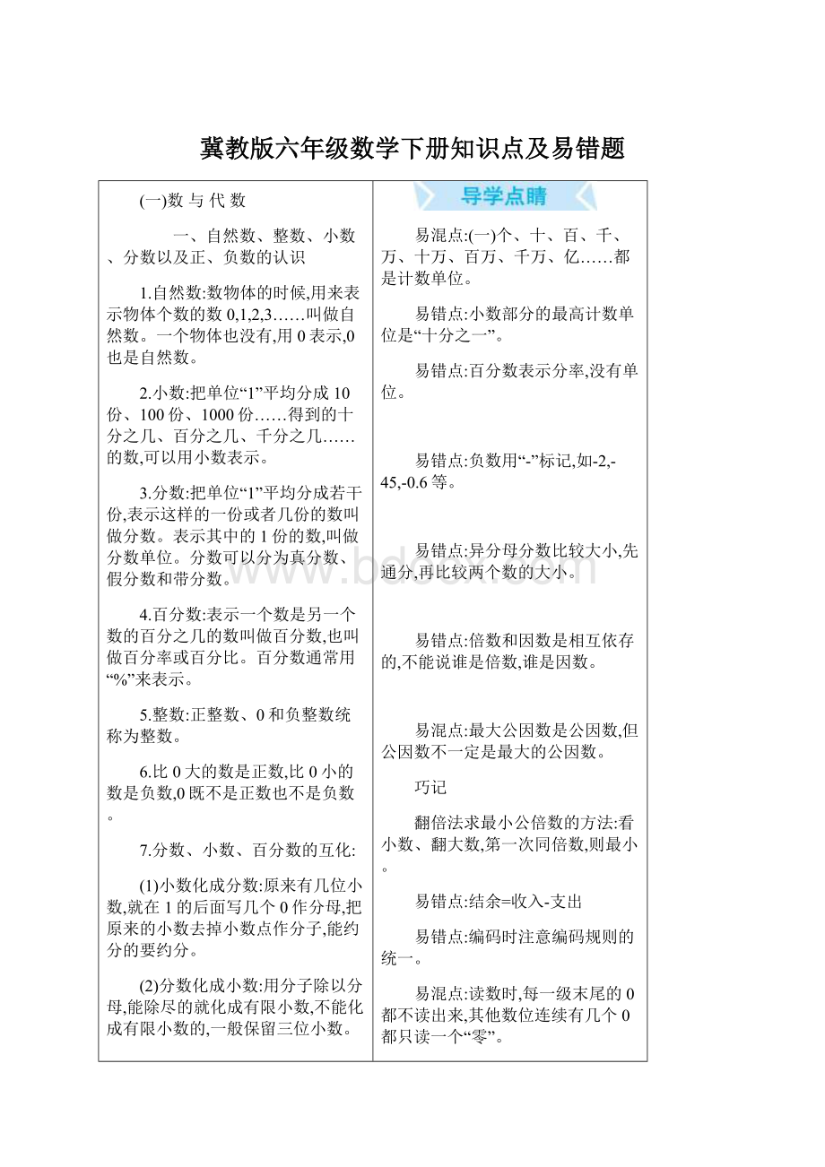 冀教版六年级数学下册知识点及易错题Word格式文档下载.docx_第1页