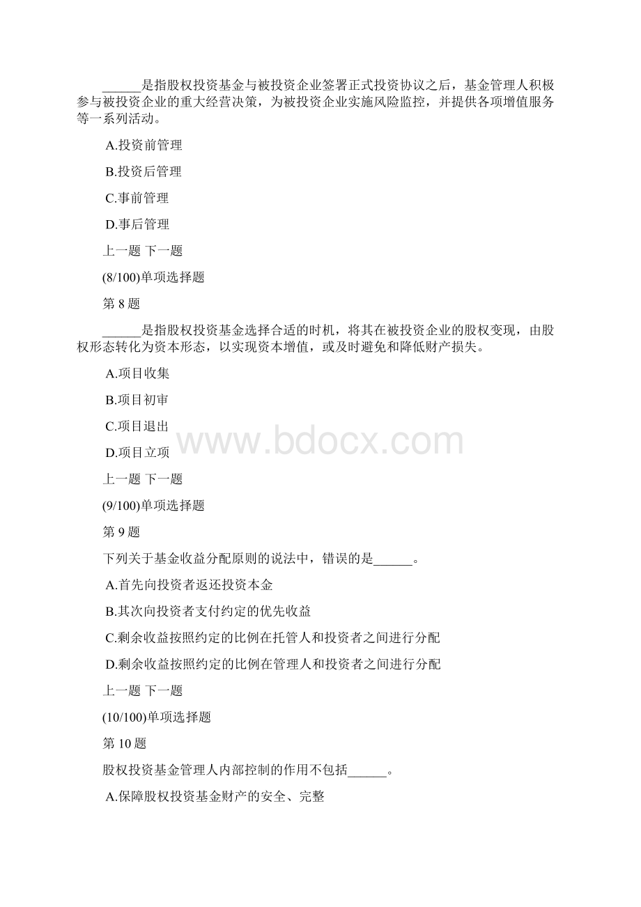 私募股权投资基金基础知识真题汇编及答案解析3.docx_第3页