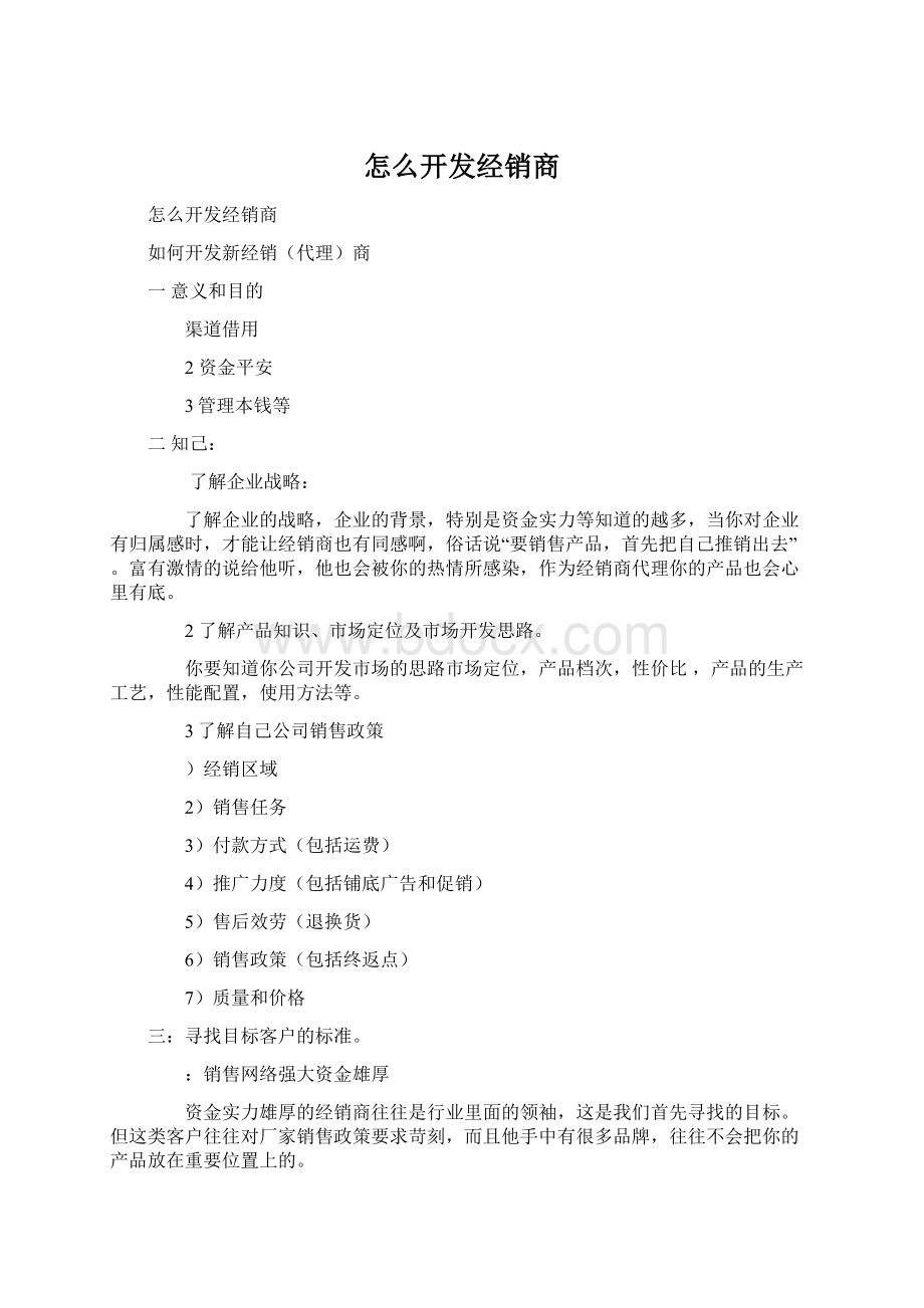 怎么开发经销商.docx_第1页