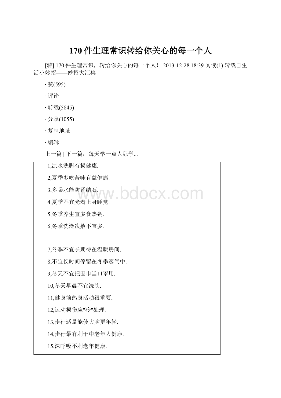 170件生理常识转给你关心的每一个人.docx_第1页