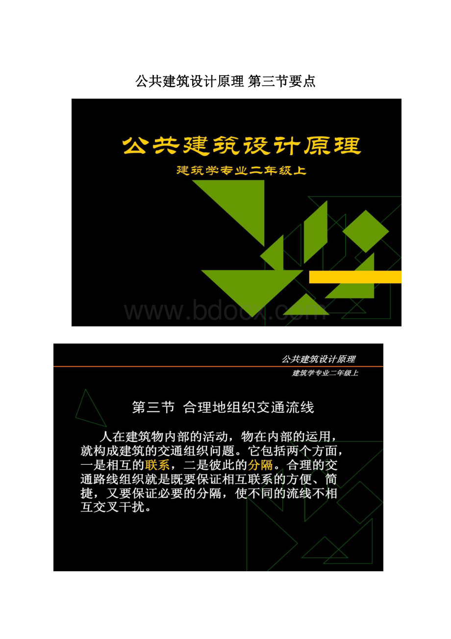 公共建筑设计原理 第三节要点Word格式.docx