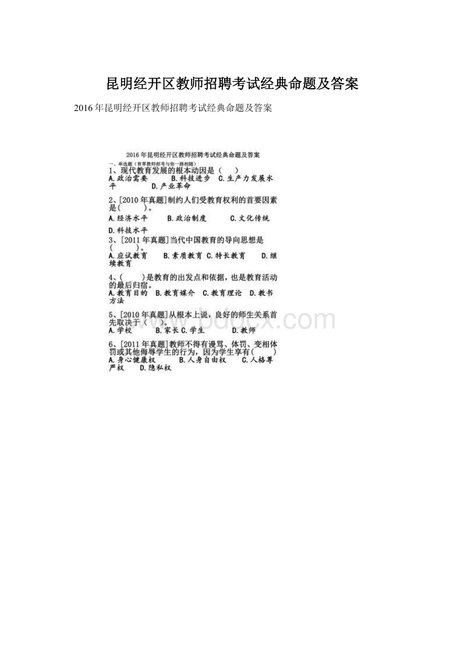 昆明经开区教师招聘考试经典命题及答案Word下载.docx_第1页