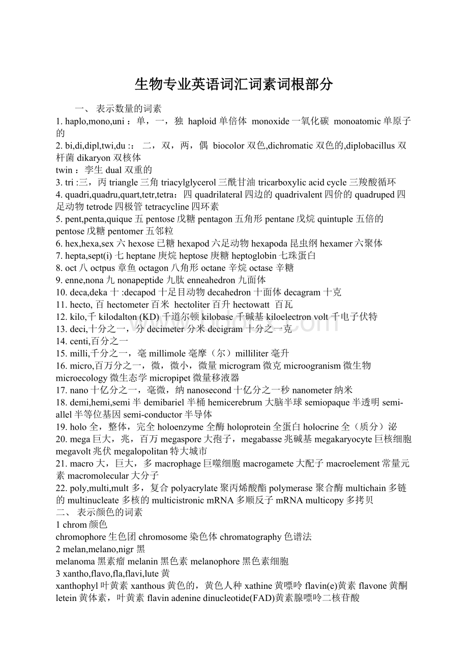 生物专业英语词汇词素词根部分Word文档下载推荐.docx