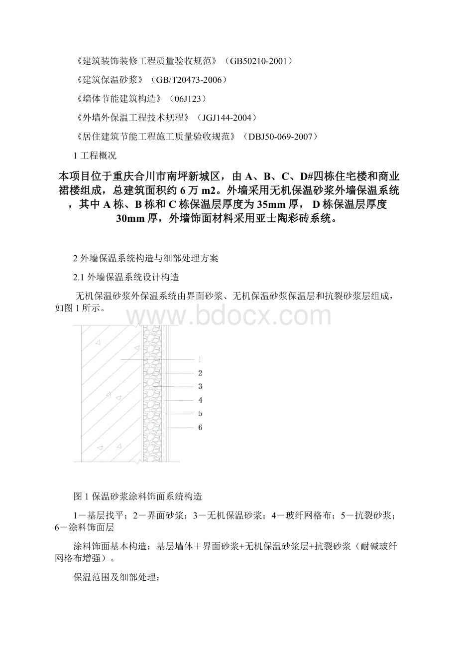 住宅小区外墙保温施工组织方案Word格式文档下载.docx_第2页