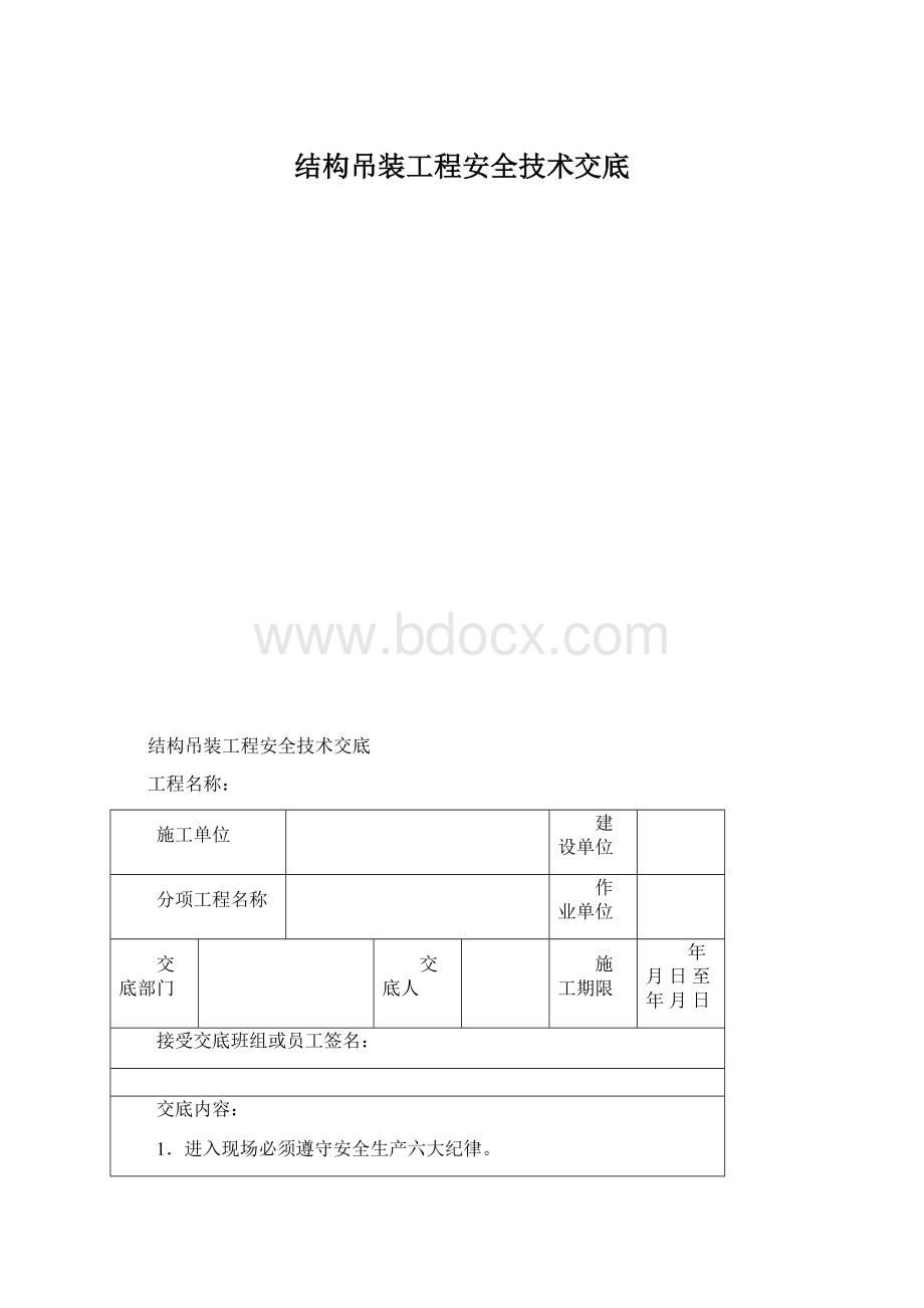 结构吊装工程安全技术交底.docx