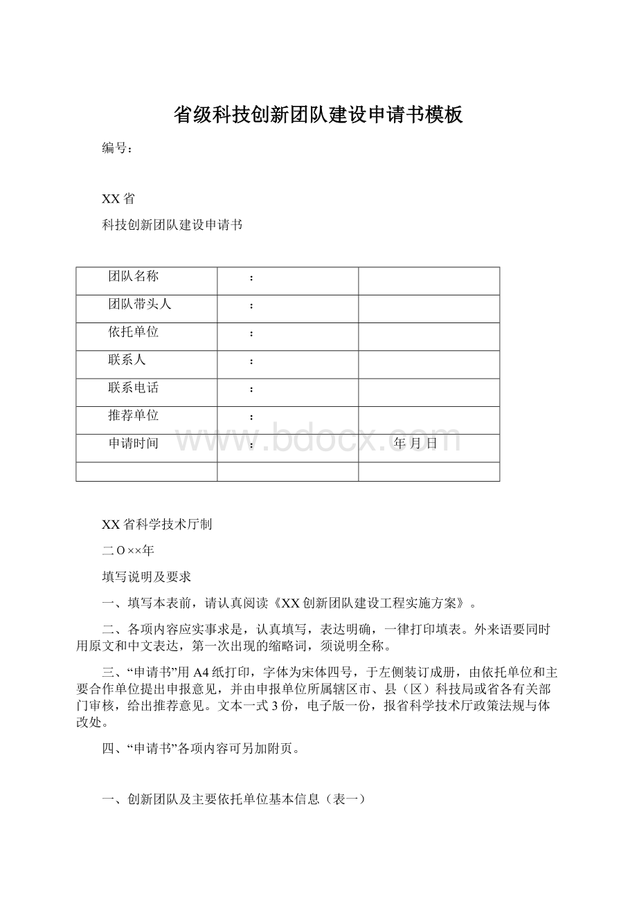 省级科技创新团队建设申请书模板Word下载.docx_第1页