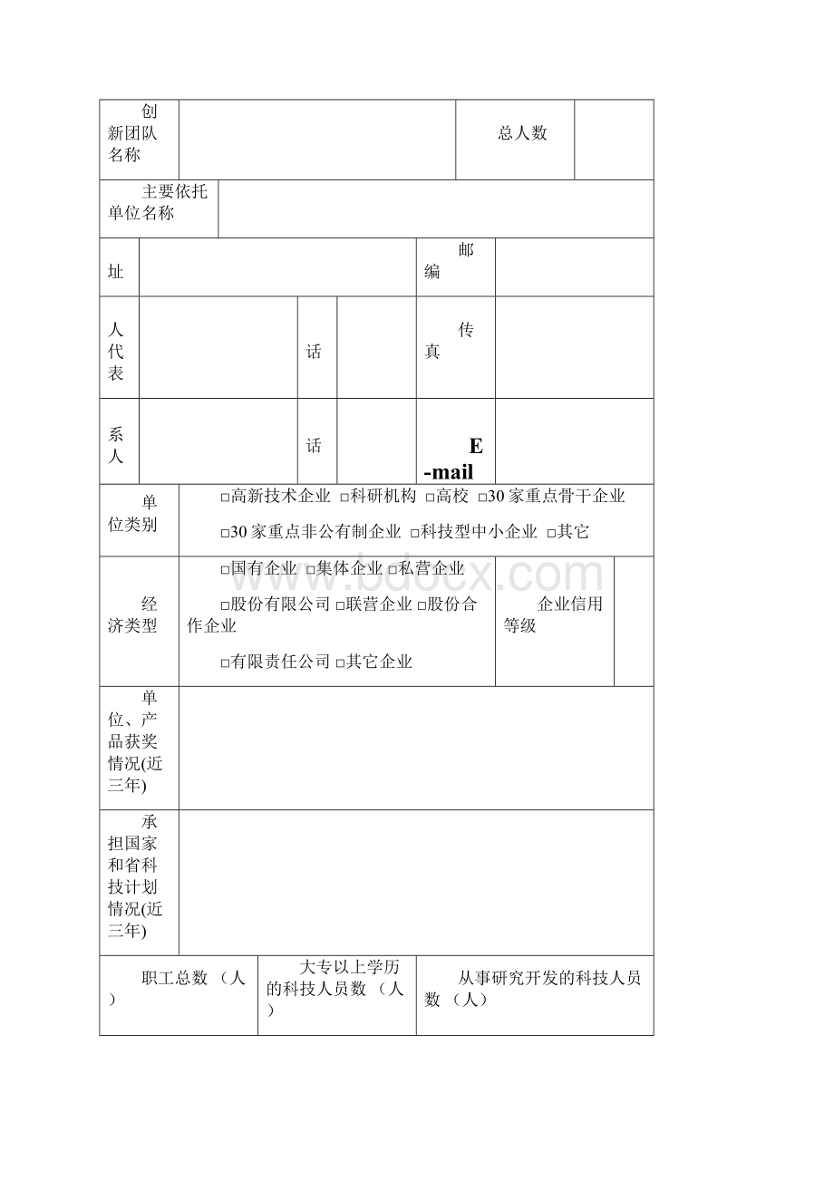 省级科技创新团队建设申请书模板Word下载.docx_第2页