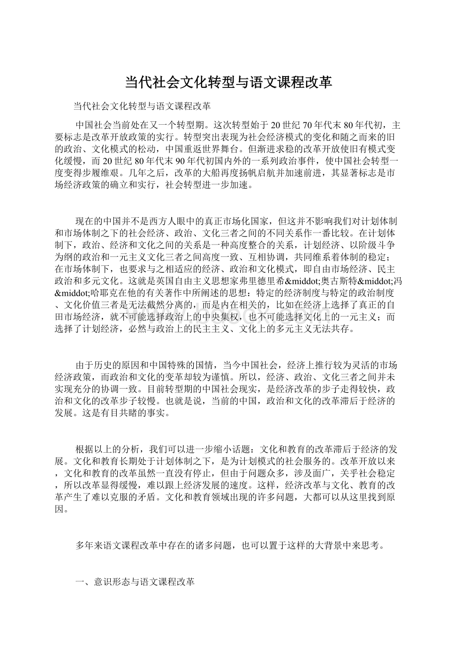 当代社会文化转型与语文课程改革Word格式文档下载.docx