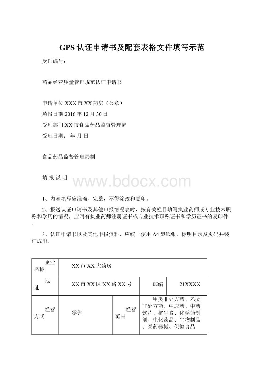 GPS认证申请书及配套表格文件填写示范.docx