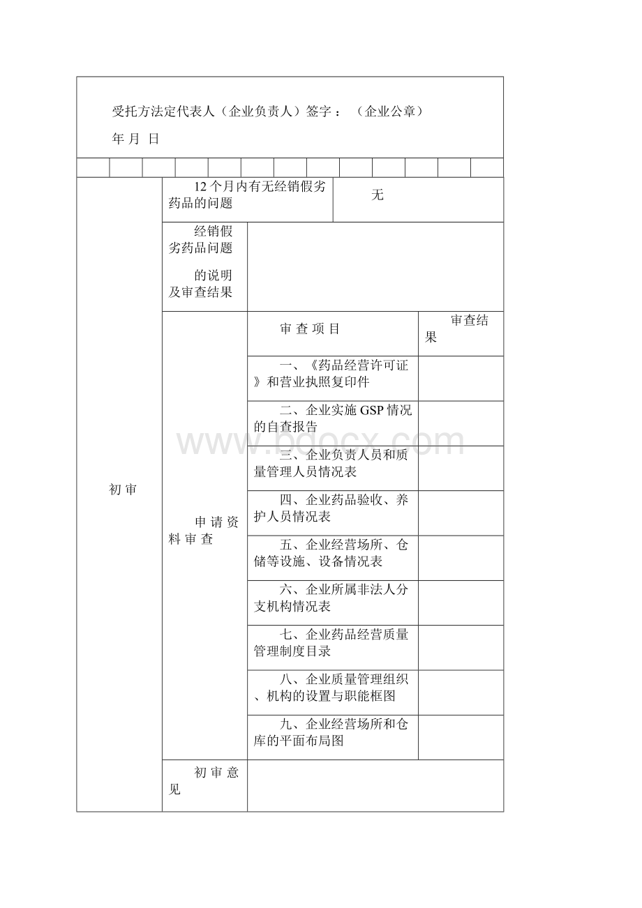 GPS认证申请书及配套表格文件填写示范Word格式文档下载.docx_第3页