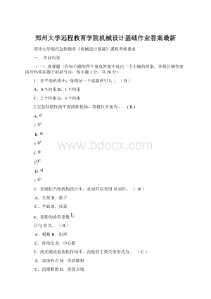 郑州大学远程教育学院机械设计基础作业答案最新.docx