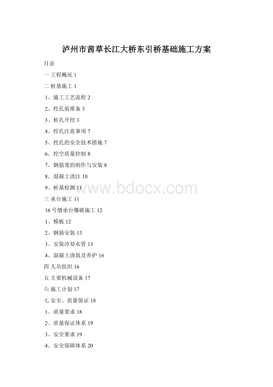 泸州市茜草长江大桥东引桥基础施工方案.docx_第1页