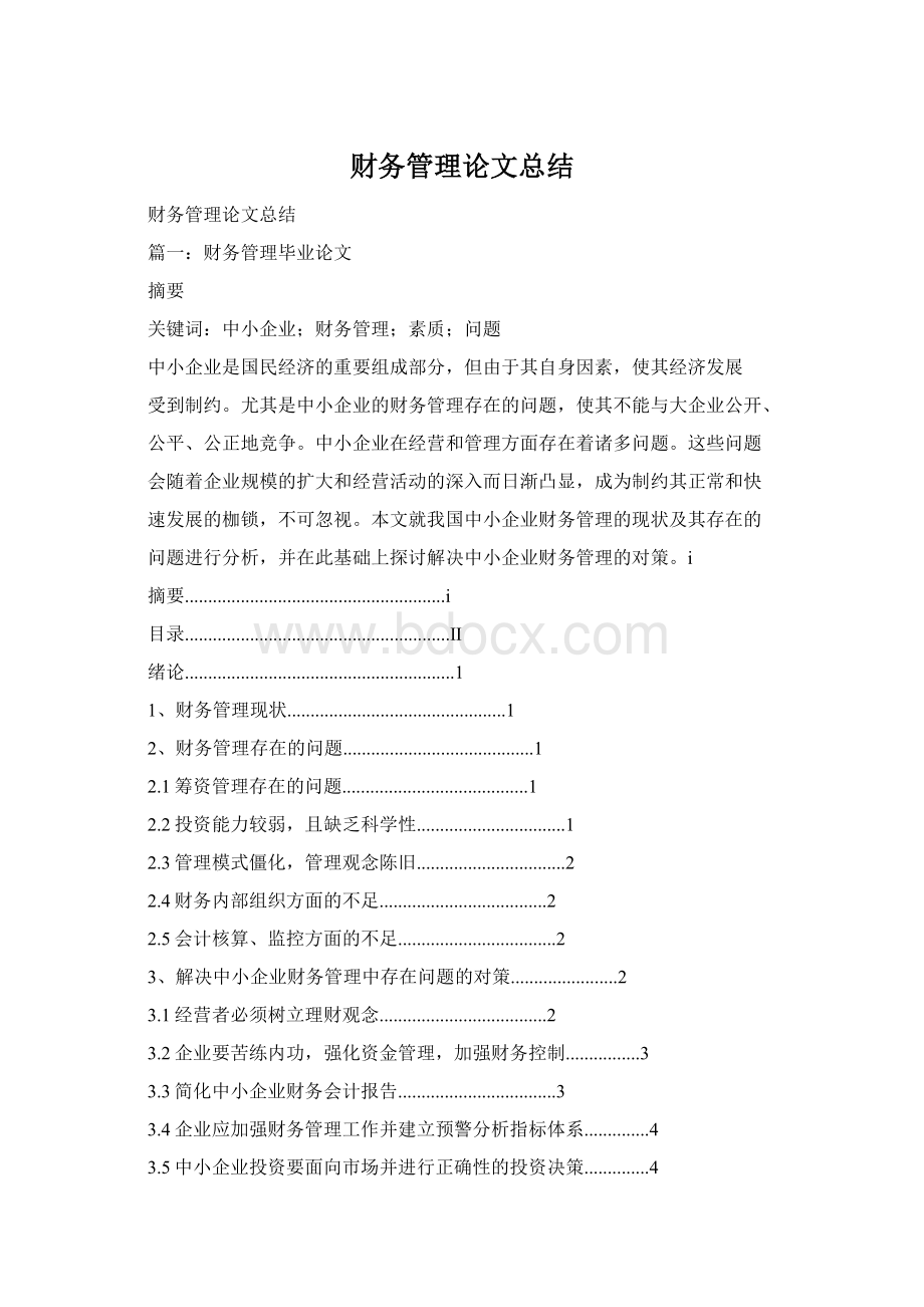 财务管理论文总结.docx