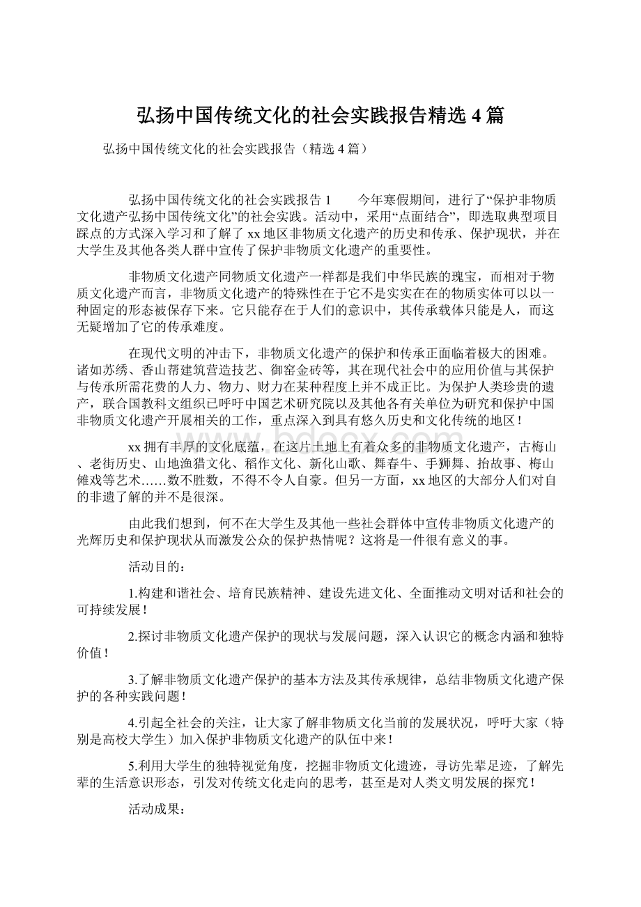 弘扬中国传统文化的社会实践报告精选4篇Word文件下载.docx