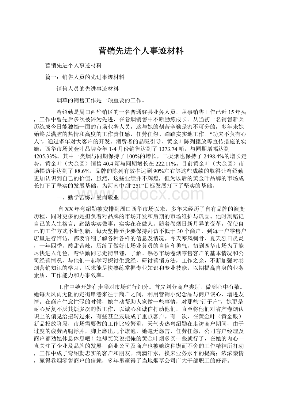 营销先进个人事迹材料.docx_第1页