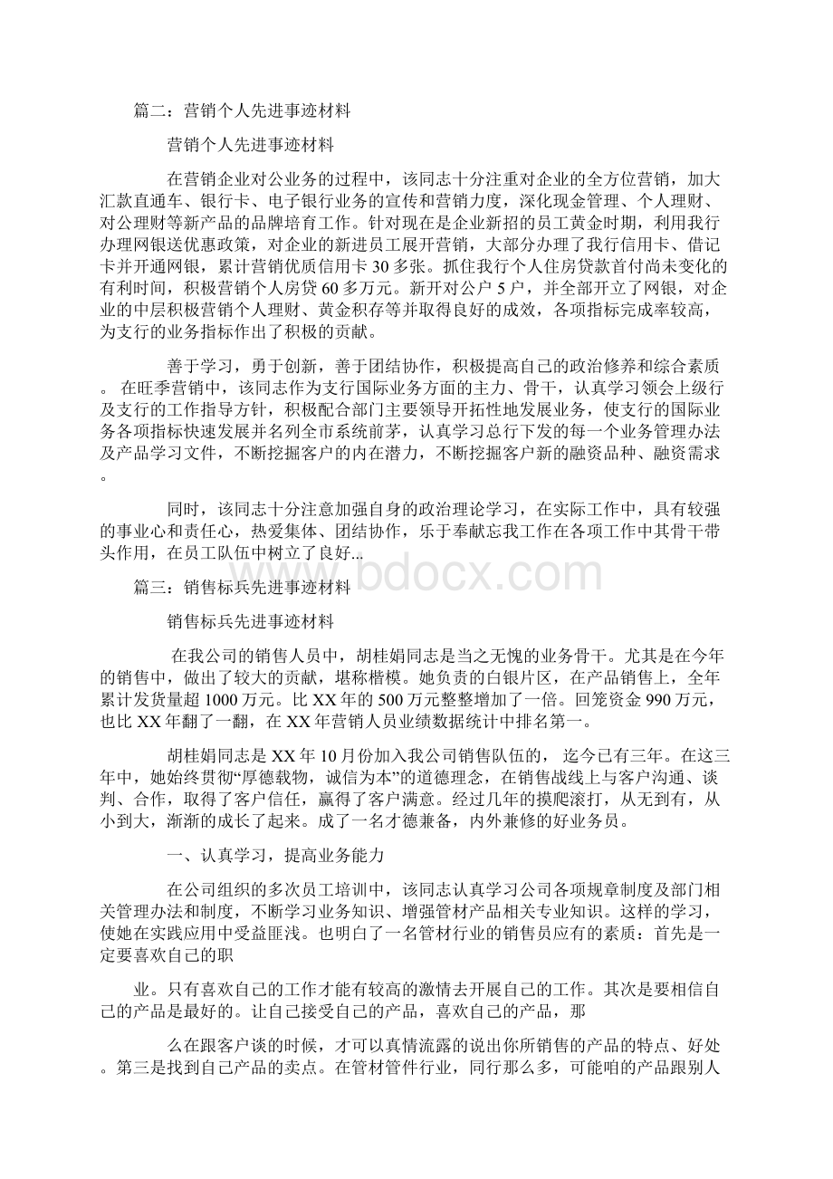 营销先进个人事迹材料.docx_第3页