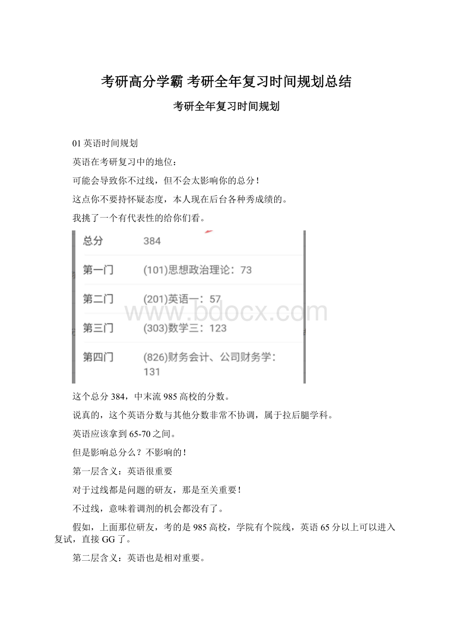 考研高分学霸 考研全年复习时间规划总结文档格式.docx_第1页