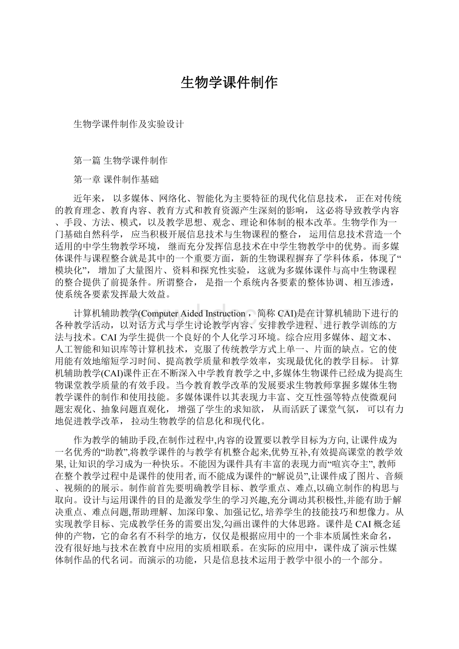 生物学课件制作.docx