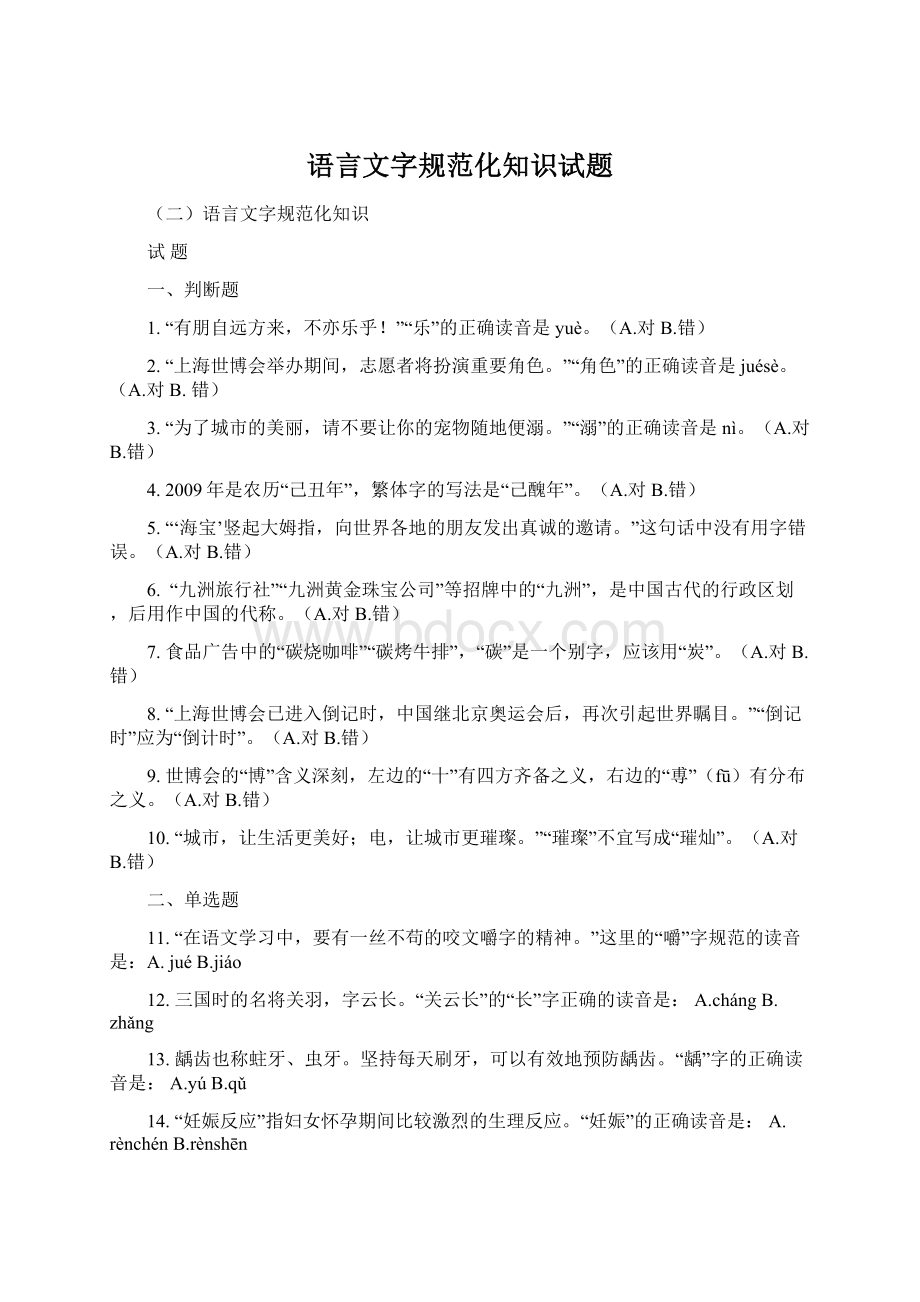 语言文字规范化知识试题Word文档格式.docx_第1页